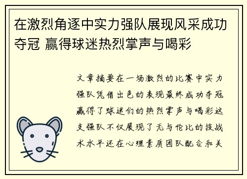 在激烈角逐中实力强队展现风采成功夺冠 赢得球迷热烈掌声与喝彩