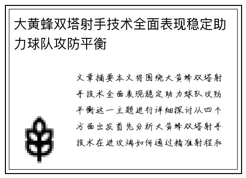 大黄蜂双塔射手技术全面表现稳定助力球队攻防平衡