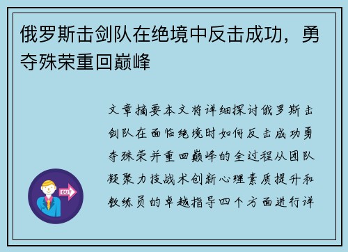 俄罗斯击剑队在绝境中反击成功，勇夺殊荣重回巅峰