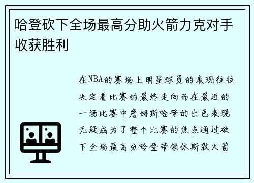 哈登砍下全场最高分助火箭力克对手收获胜利