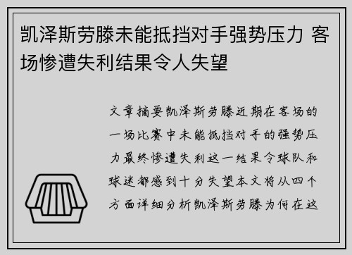 凯泽斯劳滕未能抵挡对手强势压力 客场惨遭失利结果令人失望