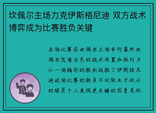 坎佩尔主场力克伊斯格尼迪 双方战术博弈成为比赛胜负关键