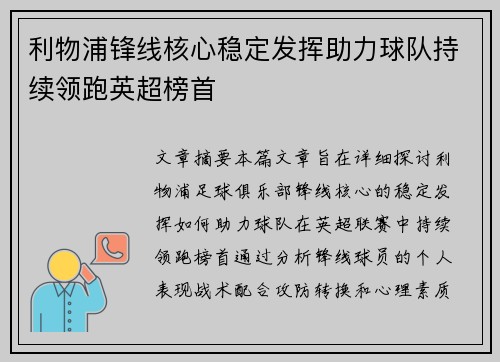 利物浦锋线核心稳定发挥助力球队持续领跑英超榜首