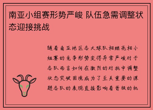 南亚小组赛形势严峻 队伍急需调整状态迎接挑战