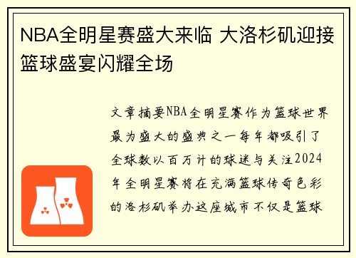 NBA全明星赛盛大来临 大洛杉矶迎接篮球盛宴闪耀全场