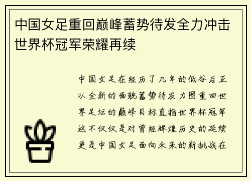 中国女足重回巅峰蓄势待发全力冲击世界杯冠军荣耀再续