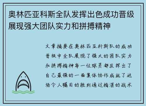 奥林匹亚科斯全队发挥出色成功晋级展现强大团队实力和拼搏精神