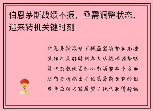 伯恩茅斯战绩不振，亟需调整状态，迎来转机关键时刻