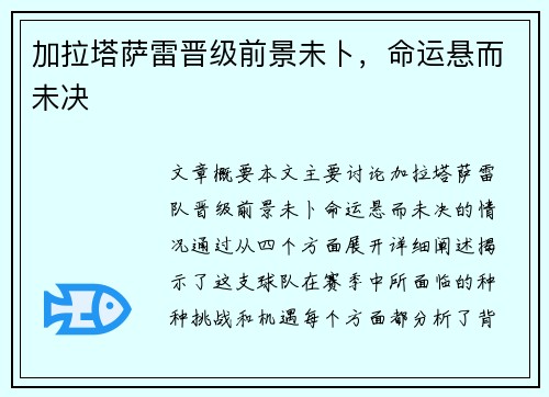 加拉塔萨雷晋级前景未卜，命运悬而未决