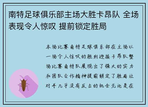 南特足球俱乐部主场大胜卡昂队 全场表现令人惊叹 提前锁定胜局