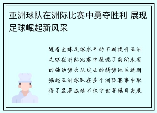 亚洲球队在洲际比赛中勇夺胜利 展现足球崛起新风采