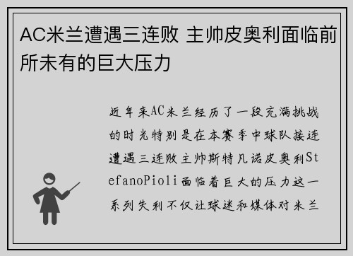 AC米兰遭遇三连败 主帅皮奥利面临前所未有的巨大压力