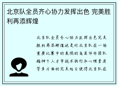 北京队全员齐心协力发挥出色 完美胜利再添辉煌