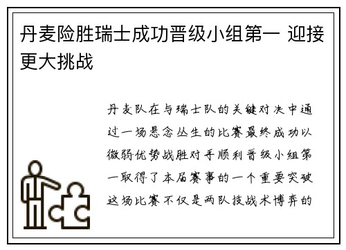 丹麦险胜瑞士成功晋级小组第一 迎接更大挑战