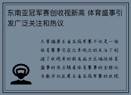 东南亚冠军赛创收视新高 体育盛事引发广泛关注和热议