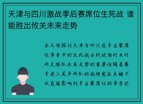 天津与四川激战季后赛席位生死战 谁能胜出攸关未来走势