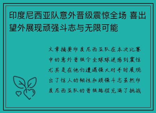 印度尼西亚队意外晋级震惊全场 喜出望外展现顽强斗志与无限可能