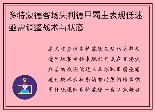 多特蒙德客场失利德甲霸主表现低迷亟需调整战术与状态