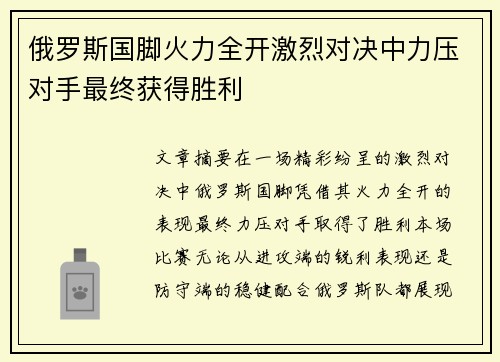 俄罗斯国脚火力全开激烈对决中力压对手最终获得胜利