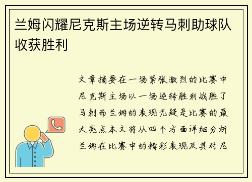 兰姆闪耀尼克斯主场逆转马刺助球队收获胜利