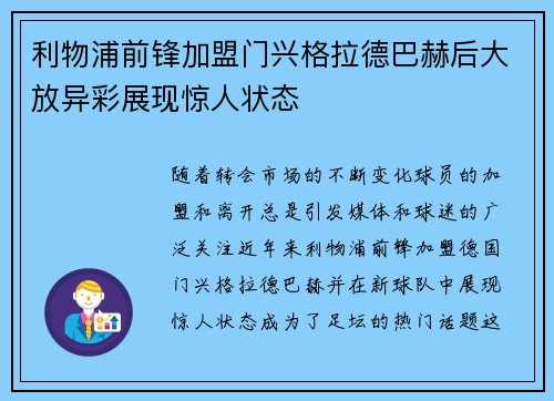 利物浦前锋加盟门兴格拉德巴赫后大放异彩展现惊人状态