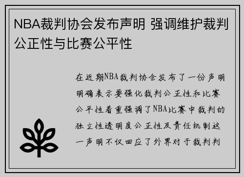 NBA裁判协会发布声明 强调维护裁判公正性与比赛公平性