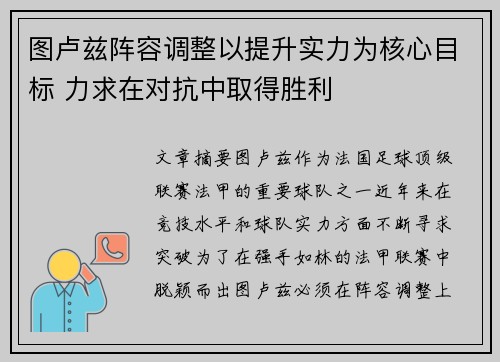 图卢兹阵容调整以提升实力为核心目标 力求在对抗中取得胜利