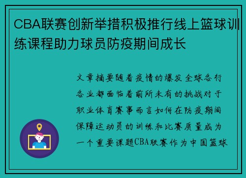 CBA联赛创新举措积极推行线上篮球训练课程助力球员防疫期间成长