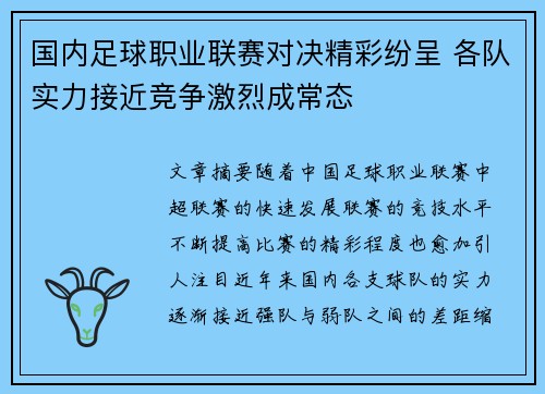 国内足球职业联赛对决精彩纷呈 各队实力接近竞争激烈成常态