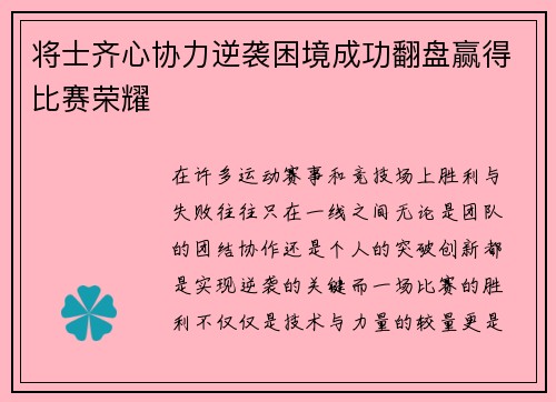 将士齐心协力逆袭困境成功翻盘赢得比赛荣耀