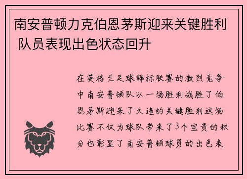 南安普顿力克伯恩茅斯迎来关键胜利 队员表现出色状态回升