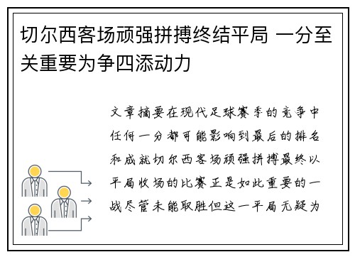 切尔西客场顽强拼搏终结平局 一分至关重要为争四添动力