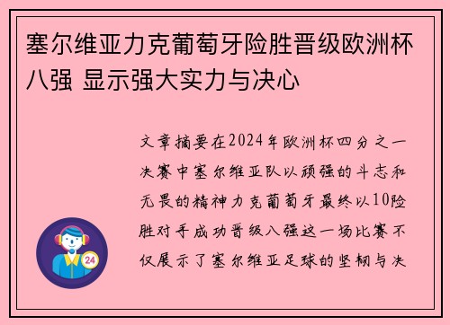 塞尔维亚力克葡萄牙险胜晋级欧洲杯八强 显示强大实力与决心