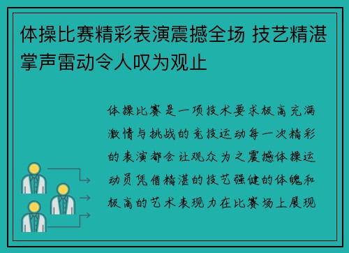 体操比赛精彩表演震撼全场 技艺精湛掌声雷动令人叹为观止