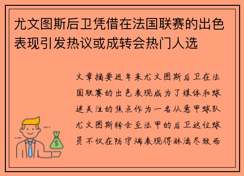 尤文图斯后卫凭借在法国联赛的出色表现引发热议或成转会热门人选