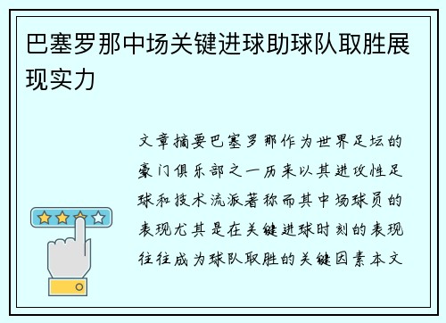 巴塞罗那中场关键进球助球队取胜展现实力