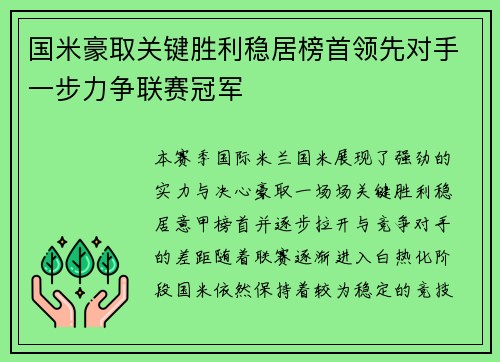 国米豪取关键胜利稳居榜首领先对手一步力争联赛冠军