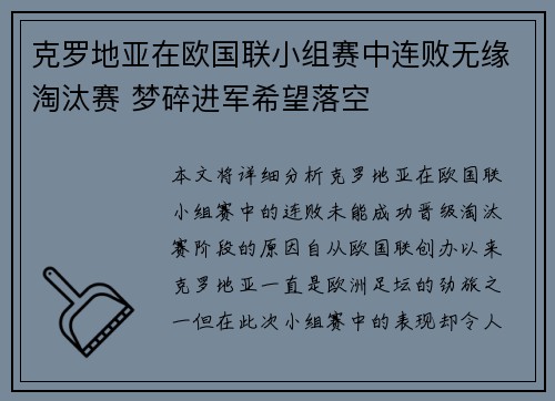 克罗地亚在欧国联小组赛中连败无缘淘汰赛 梦碎进军希望落空