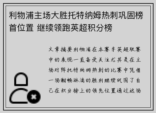 利物浦主场大胜托特纳姆热刺巩固榜首位置 继续领跑英超积分榜