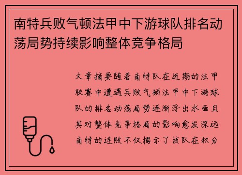 南特兵败气顿法甲中下游球队排名动荡局势持续影响整体竞争格局