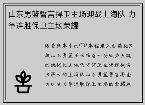 山东男篮誓言捍卫主场迎战上海队 力争连胜保卫主场荣耀