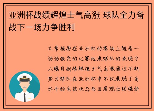 亚洲杯战绩辉煌士气高涨 球队全力备战下一场力争胜利