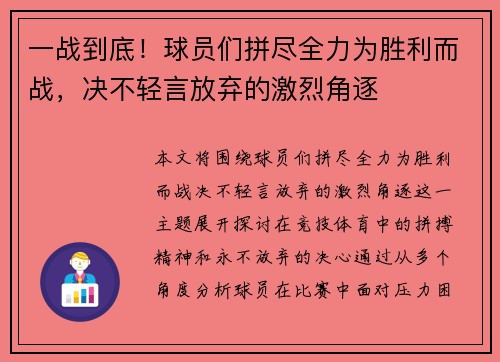 一战到底！球员们拼尽全力为胜利而战，决不轻言放弃的激烈角逐