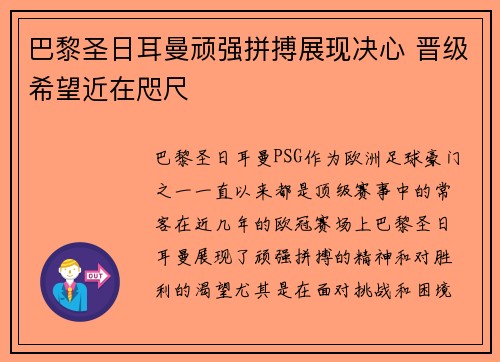 巴黎圣日耳曼顽强拼搏展现决心 晋级希望近在咫尺