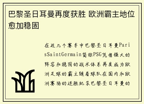 巴黎圣日耳曼再度获胜 欧洲霸主地位愈加稳固