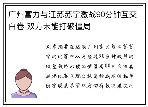 广州富力与江苏苏宁激战90分钟互交白卷 双方未能打破僵局