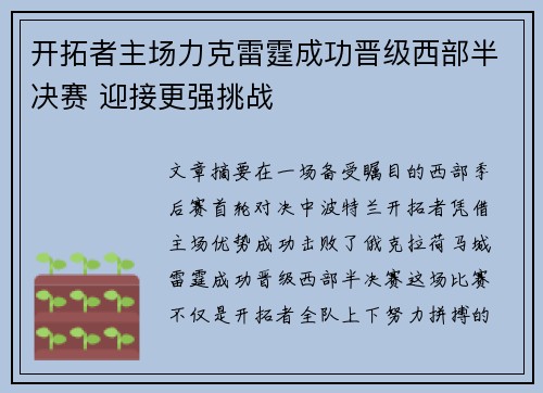 开拓者主场力克雷霆成功晋级西部半决赛 迎接更强挑战