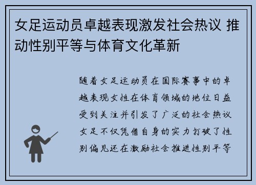 女足运动员卓越表现激发社会热议 推动性别平等与体育文化革新