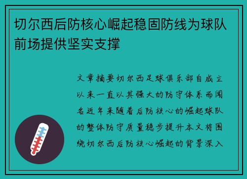 切尔西后防核心崛起稳固防线为球队前场提供坚实支撑