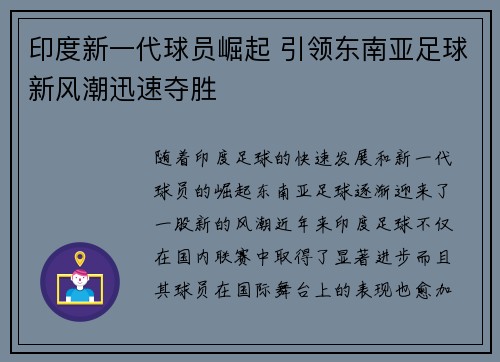 印度新一代球员崛起 引领东南亚足球新风潮迅速夺胜